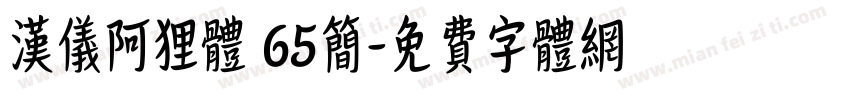 汉仪阿狸体 65简字体转换